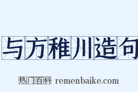 与方稚川造句是什么意思的图片